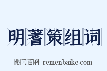 明蓍策组词是什么意思的图片